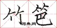 骆恒光竹笆楷书怎么写