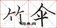骆恒光竹伞楷书怎么写