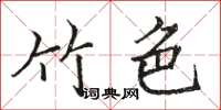 骆恒光竹色楷书怎么写