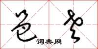 梁锦英邑老草书怎么写