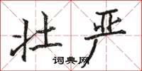骆恒光壮严楷书怎么写