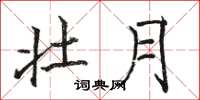 骆恒光壮月楷书怎么写