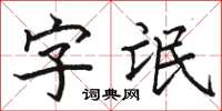 骆恒光字氓楷书怎么写