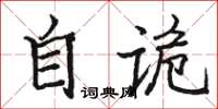 骆恒光自诡楷书怎么写