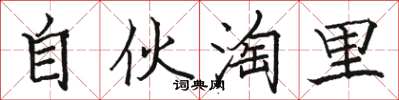 骆恒光自伙淘里楷书怎么写