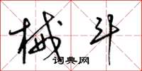 梁锦英械斗草书怎么写