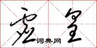 梁锦英虚皇草书怎么写