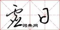 梁锦英虚日草书怎么写