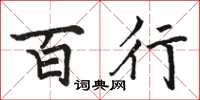 骆恒光百行楷书怎么写