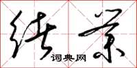 梁锦英绪业草书怎么写