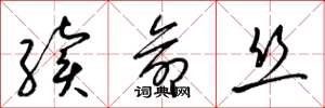 梁锦英续命丝草书怎么写