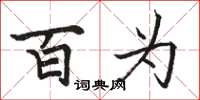 骆恒光百为楷书怎么写
