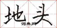 骆恒光地头楷书怎么写