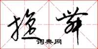 梁锦英旋舞草书怎么写
