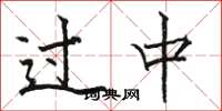骆恒光过中楷书怎么写
