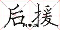 骆恒光后援楷书怎么写