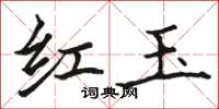 骆恒光红玉楷书怎么写