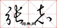 梁锦英张志草书怎么写