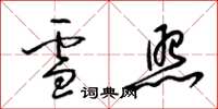 梁锦英雪照草书怎么写