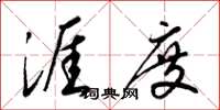 梁锦英涯度草书怎么写