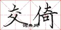骆恒光交倚楷书怎么写