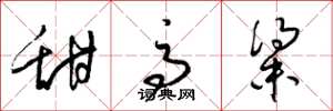 梁锦英甜高粱草书怎么写