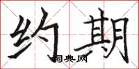 骆恒光约期楷书怎么写