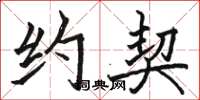 骆恒光约契楷书怎么写