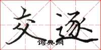 骆恒光交逐楷书怎么写