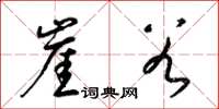 梁锦英崖谷草书怎么写