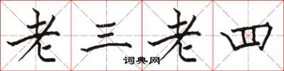 骆恒光老三老四楷书怎么写