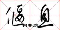 梁锦英偃息草书怎么写