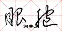 梁锦英眼胞草书怎么写