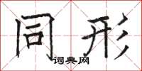 骆恒光同形楷书怎么写