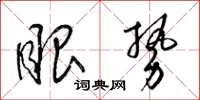 梁锦英眼势草书怎么写