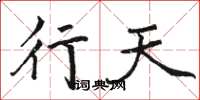 骆恒光行天楷书怎么写