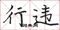 骆恒光行违楷书怎么写