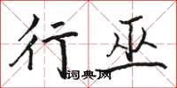 骆恒光行巫楷书怎么写