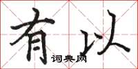 骆恒光有以楷书怎么写