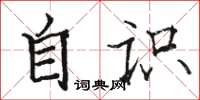骆恒光自识楷书怎么写