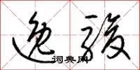 梁锦英逸骏草书怎么写