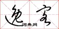 梁锦英逸客草书怎么写