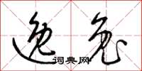 梁锦英逸兔草书怎么写