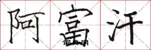 骆恒光阿富汗楷书怎么写
