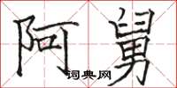 骆恒光阿舅楷书怎么写