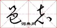 梁锦英邑志草书怎么写
