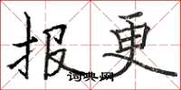 骆恒光报更楷书怎么写