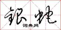 梁锦英银蛇草书怎么写