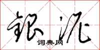 梁锦英银泥草书怎么写