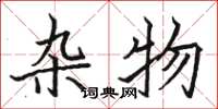骆恒光杂物楷书怎么写